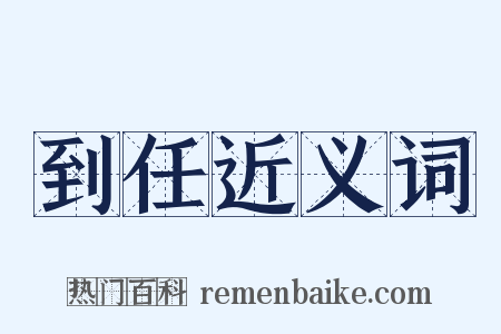 到任近义词是什么意思的图片